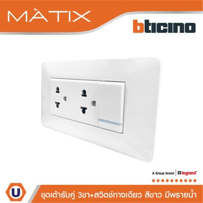 BTicino ชุดเต้ารับคู่ 3ขา+สวิตซ์ทางเดียว 16A 250V มีพรายน้ำ+ฝาครอบ 4ช่อง สีขาว พร้อมบล็อกฝัง | Matix