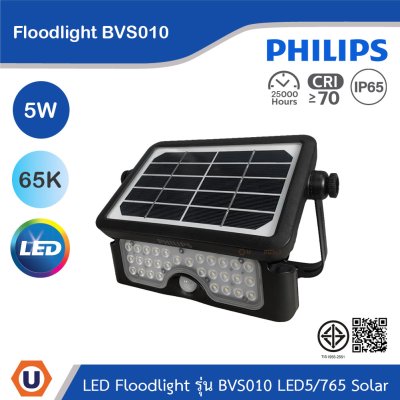 PHILIPS Floodlight รุ่น BVS010 LED5/730 Solar 5W แสงคูลเดย์ไลท์ 6500K | 911401886802
