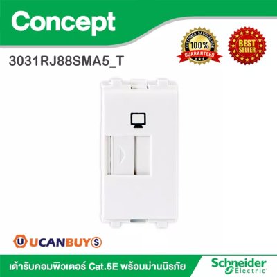 Schneider เต้ารับคอมพิวเตอร์ Cat.5E พร้อมม่านนิรภัย รุ่น Concept | 3031RJ88SMA5_T