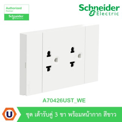Schneider Electric ชุดเต้ารับคู่ 3 ขา มีม่านนิรภัย สีขาว รุ่น AvatarOn A | A70426UST_WE