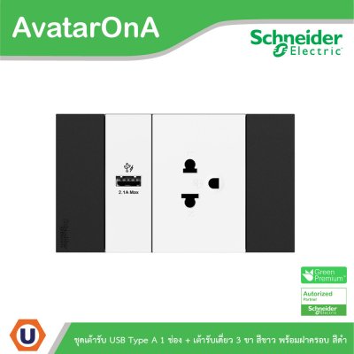 Schneider Electric ชุดเต้ารับเดี่ยว 3 ขา + เต้ารับ USB Type A 1ช่อง สลับสีดำ-ขาวพร้อมหน้ากากสีดำ 3ช่อง รุ่น AvatarOn A