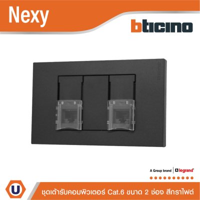 BTicino ชุดเต้ารับคอมพิวเตอร์ Cat.6 RJ45 ขนาด 2 ช่อง สีกราไฟต์ รุ่น Nexy | Ucanbuys