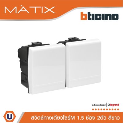 BTicino สวิตซ์ทางเดียว 1.5ช่อง มาติกซ์ สีขาว 1Way Switch 1.5 Module 16AX 250V | Matix | AM5001WT15N