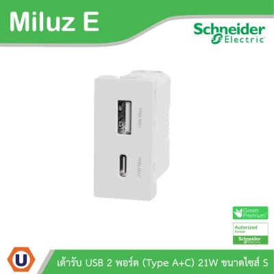 Schneider เต้ารับ USB 2พอร์ต (Type A+C) 21W ขนาดไซส์ S รุ่น Miluz E | M3TS_USB2_WE