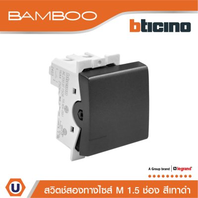 BTicino สวิตช์สองทาง 1.5 ช่อง แบมบู สีดำ 2 Way Switch 1.5 Module 16AX 250V รุ่น Bamboo | AE2003T15GR