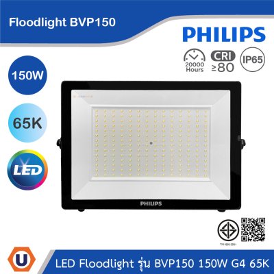 PHILIPS Floodlight รุ่น BVP150 150W G4 แสงคูลเดย์ไลท์ 6500K | 911401864788