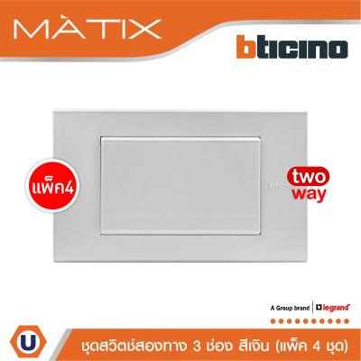 แพ็ค 4 BTicino ชุดสวิตซ์สองทาง Size L พร้อมฝาครอบ สีเงิน | Matix
