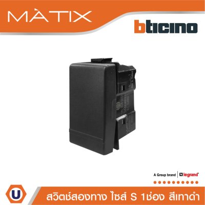 BTicino สวิตซ์สองทาง ขนาด 1 ช่อง สีเทาดำ 2Way Switch 16A 250V รุ่น Matix | AG5003WTN