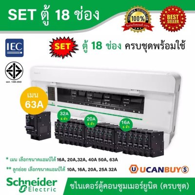 Schneider Electric Set ตู้สแควร์ดี 18 ช่อง พร้อมเมนเบรกเกอร์ 63A + ลูกย่อย 18 ตัว (10-32 แอมป์) เลือกลูกย่อยได้