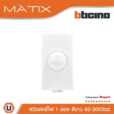 BTicino ดิมเมอร์(แบบหมุน)1ช่อง มาติกซ์ สีขาว Rotary Dimmer 1Module 60-300W Incandescent or Halogen | Matix | AM5350