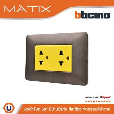 BTicino ชุดเต้ารับคู่มีกราวด์ 3ขา มีม่านนิรภัย พร้อมฝาครอบ 3ช่อง สีน้ำตาล | Matix