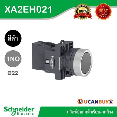 Schneider Electric สวิตช์ปุ่มกดหัวเรียบ กดค้าง ขนาด 22 mm. สีดำ 1NO | XA2AH021