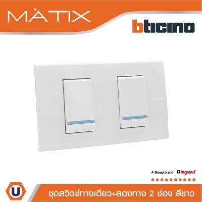 BTicino ชุดสวิตซ์ทางเดียว + สวิตซ์สองทาง มีพรายน้ำ พร้อมฝาครอบ 2 ช่อง สีขาว มาติกซ์ | Matix
