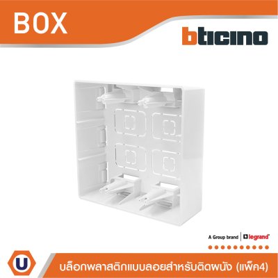 แพ็ค4 | BTicino บล๊อกลอยพลาสติก ขนาด 4x4 นิ้ว (สำหรับรุ่น Matix) Surface Mounted Box | AM5526S