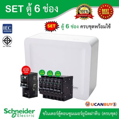 Schneider Electric SET SDEL ตู้คอนซูมเมอร์ยูนิตฝาทึบ สีขาว 6 ช่อง + เมนกันดูด (RCBO) 50A + ลูกย่อย 32A/20A/16A