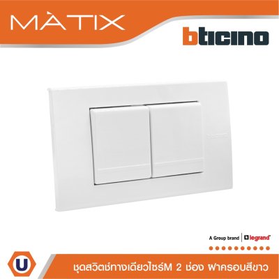 BTicino ชุดสวิตซ์ทางเดียว Size M 2ตัว พร้อมฝาครอบ 3 ช่อง สีขาว มาติกซ์ | Matix