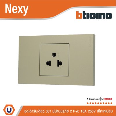 BTicno ชุดเต้ารับเดี่ยว 3 ขา socket 2P+E 16A 250V สีไทเทเนียมรุ่น Nexy