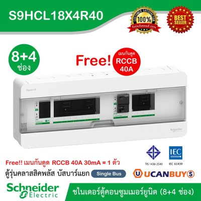Schneider ตู้คอนซูมเมอร์ยูนิตสแควร์ (8+4 ช่องกันดูด 40A) Consumer Unit บัสบาร์แยก แบบปลั๊กออน 1 เฟส 2 สาย :S9HCL18X4R40
