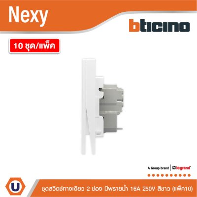 แพ็ค 10 | BTicino ชุดสวิตช์ทางเดียว ขนาด 2 ช่อง มีพรายน้ำ สีขาว 1 Way Switch 2 Gang White รุ่น Nexy