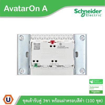 100ชุด| Schneider Electric ชุดเต้ารับคู่ 3 ขา มีม่านนิรภัย สีดำ รุ่น AvatarOn A | A70426UST_BK