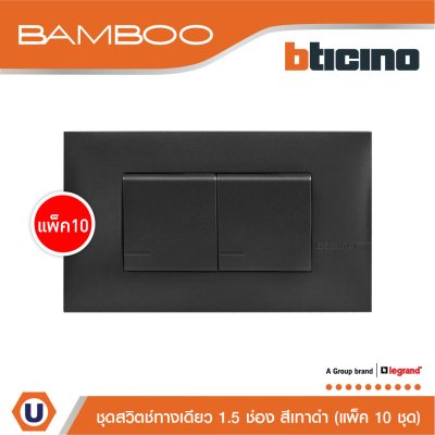 แพ็ค 10 BTicino ชุดสวิตช์ทางเดียว 1.5 ช่อง สีดำ 1Way Switch 1.5 Gang 16A 250V Black | Bamboo