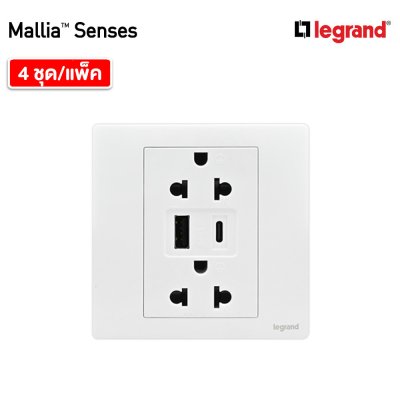 แพ็ค4 | Legrand ชุดเต้ารับคู่ + เต้ารับUSB + เต้ารับ Type C สีขาว รุ่นมาเรียเซนต์ | Mallia Senses | 281204MW