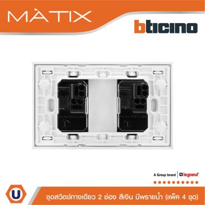 แพ็ค 4 BTicino ชุดสวิตซ์ทางเดียว Size S มีพรายน้ำ พร้อมฝาครอบ 2ช่อง สีเงิน | Matix