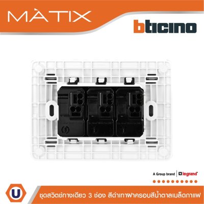 BTicino ชุดสวิตซ์ทางเดียว มีพรายน้ำ พร้อมฝาครอบ 3ช่อง สีดำเทา มาติกซ์ | Matix