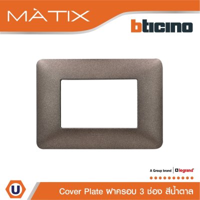 BTicino หน้ากากฝาครอบ 3 ช่อง มาติกซ์ สีน้ำตาล Cover Plate Coffee Brown | Matix | AM4803TGG