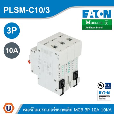EATON MCB ลูกย่อยเซอร์กิตเบรกเกอร์ขนาดเล็ก 3P 10A พิกัดกระแสลัดวงจร 10kA | PLSM-C10/3