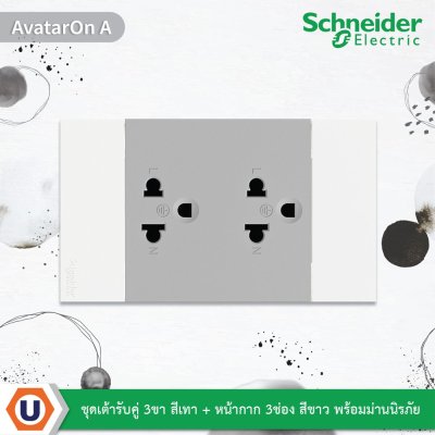 Schneider ชุดเต้ารับคู่ 3 ขา มีม่านนิรภัย สีเทา + หน้ากาก 3 ช่อง สีขาว รุ่น AvatarOn A | Ucanbuys