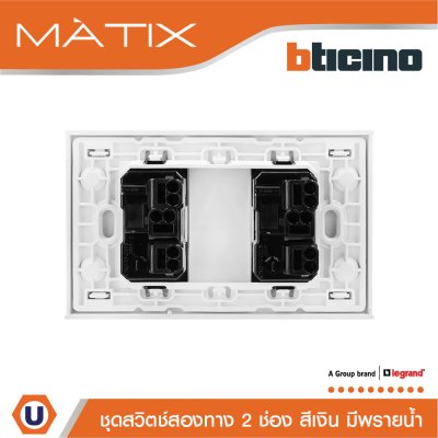 BTicino ชุดสวิตซ์สองทาง Size S มีพรายน้ำ พร้อมฝาครอบ 2ช่อง สีเงิน | Matix