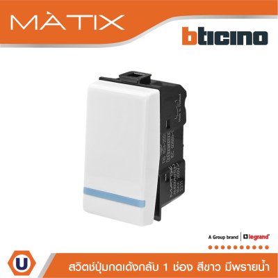 BTicino สวิตซ์ปุ่มกดเด้งกลับ 1ช่อง มีพรายน้ำ มาติกซ์ สีขาว 10A 250V | Matix | AM5005WTLN