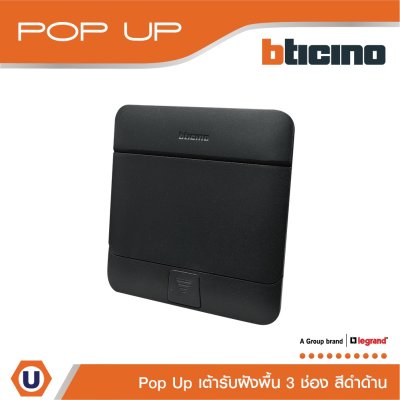 BTicino เต้ารับฝังพื้น ขนาด 3 ช่อง สีดำด้าน I 150627NB I Matix