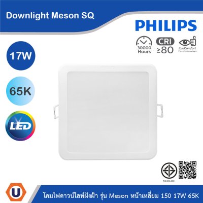 PHILIPS โคมไฟดาวน์ไลท์ รุ่น Meson หน้าเหลี่ยม ขนาด 17W แสงคูลเดย์ไลท์ 6500K | 929003283008