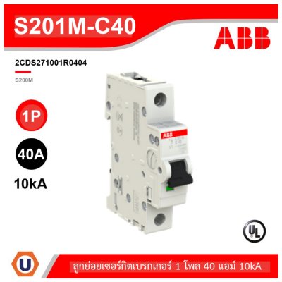 ABB S201M-C40 เมนเซอร์กิตเบรกเกอร์ 1P, 40A, 10kA