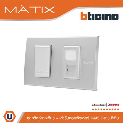 BTicino ชุดสวิตซ์ทางเดียว Size S  + เต้าคอมพิวเตอร์ RJ45 พร้อมฝาครอบ 2ช่อง สีเงิน | Matix