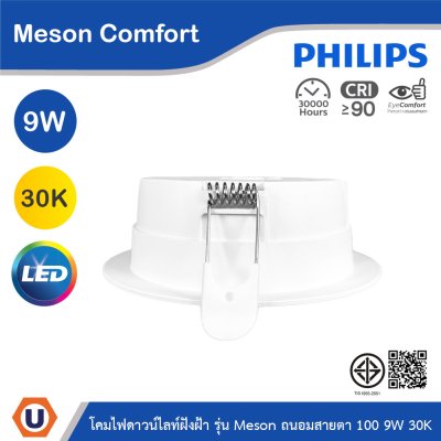 PHILIPS โคมดาวน์ไลท์ฝังฝ้า รุ่น Meson Comfort ขนาด 9W แสงวอร์มไวท์ 3000K | 929004728428