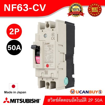 MITSUBISHI Molded Case Circuit Breaker (MCCB) สวิตช์ตัดตอนอัตโนมัติ | NF63-CV 2P 50A