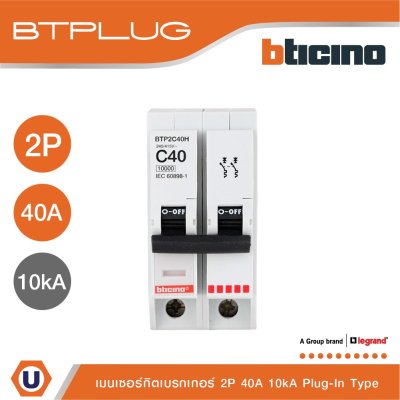 BTicino เมนเซอร์กิตเบรกเกอร์ 40 แอมป์ 2โพล 10kA Plug-In Main Breaker 40A 2P,10kA, 240/415V รุ่น BTP2C40H