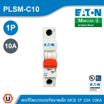 EATON MCB ลูกย่อยเซอร์กิตเบรกเกอร์ขนาดเล็ก 1P 10A พิกัดกระแสลัดวงจร 10kA | PLSM-C10