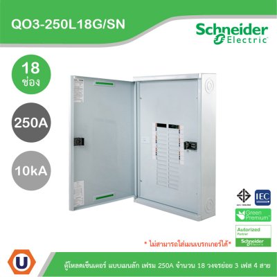 Schneider Electric ตู้โหลดเซ็นเตอร์สแควร์ดี แบบเมนลัก (ไม่สามารถใส่เมนเบรกเกอร์ได้) เฟรม 250A จำนวน 18 วงจรย่อย ไฟ 3 เฟส 4 สาย