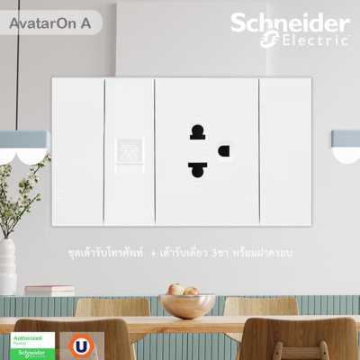 Schneider Electric ชุดเต้ารับโทรศัพท์ 6ขา 4สาย ขนาด1ช่อง + เต้ารับเดี่ยว3ขา ฝาครอบสีขาว | AvatarOn A