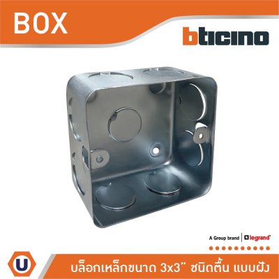 บล็อกเหล็ก แบบฝัง ขนาด 3x3 (ชนิดตื้น) Iron Box 3x3