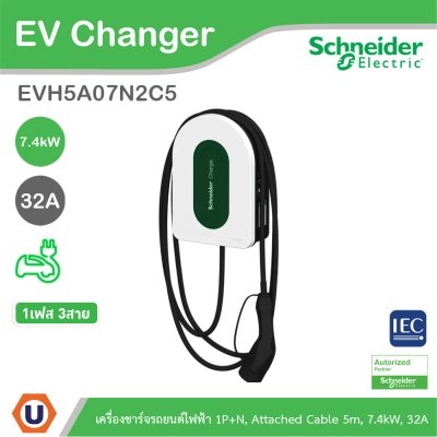Schneider เครื่องชาร์จรถยนต์ไฟฟ้า Charging Station 1P+N, Attached Cable 5m, 7.4kW, 32A | EVH5A07N2C5