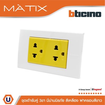 BTicino ชุดเต้ารับคู่มีกราวด์ 3 ขา มีม่านนิรภัย พร้อมฝาครอบ 3 ช่อง สีขาว รุ่น มาติกซ์ | Matix