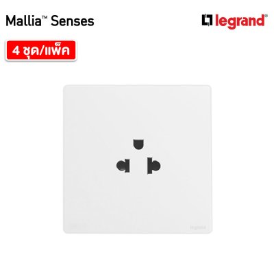 แพ็ค4 | Legrand ชุดเต้ารับเดี่ยว 3 ขา มีม่านนิรภัย สีขาว รุ่นมาเรียเซนต์ | Mallia Senses | 281103MW