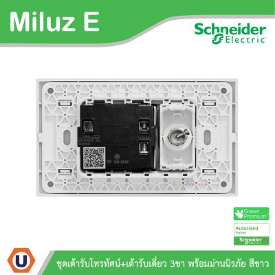 Schneider Electric ชุดเต้ารับโทรทัศน์ 75โอห์ม + เต้ารับเดี่ยว 3ขา มีม่านนิรภัย สีขาว รุ่น Miluz E