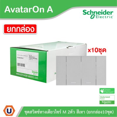 Schneider Electric ชุดสวิตช์ทางเดียว 2 ช่อง สีเทา (แบบยกกล่อง 10ชิ้น) | AvatarOn A | A7032F_GY