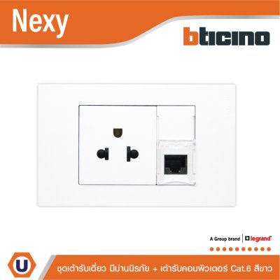 BTicino ชุดเต้ารับคอมพิวเตอร์ Cat.6 + เต้ารับเดี่ยว 3 ขา พร้อมฝาครอบ สีขาว White รุ่น Nexy